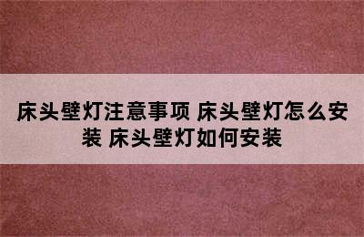 床头壁灯注意事项 床头壁灯怎么安装 床头壁灯如何安装